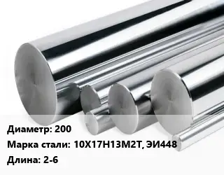 Круг нержавеющий 200 Сталь: 10Х17Н13М2Т, ЭИ448 L=2-6